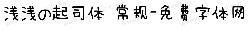浅浅の起司体 常规字体转换